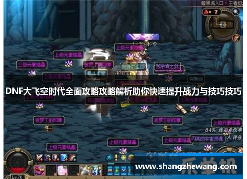 DNF大飞空时代全面攻略攻略解析助你快速提升战力与技巧技巧