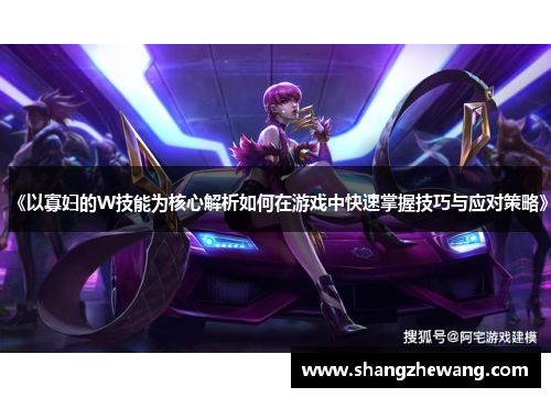 《以寡妇的W技能为核心解析如何在游戏中快速掌握技巧与应对策略》