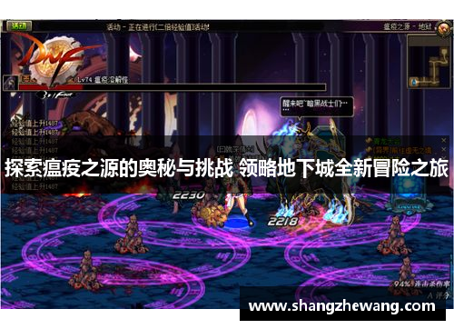 探索瘟疫之源的奥秘与挑战 领略地下城全新冒险之旅
