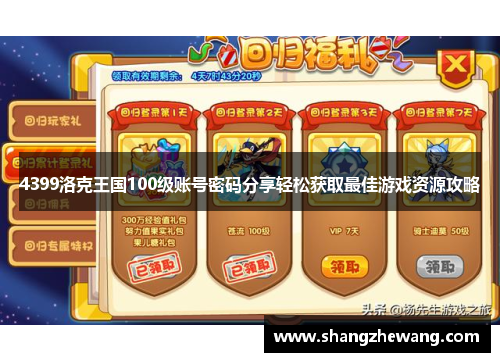 4399洛克王国100级账号密码分享轻松获取最佳游戏资源攻略