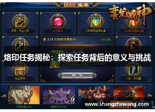 烙印任务揭秘：探索任务背后的意义与挑战