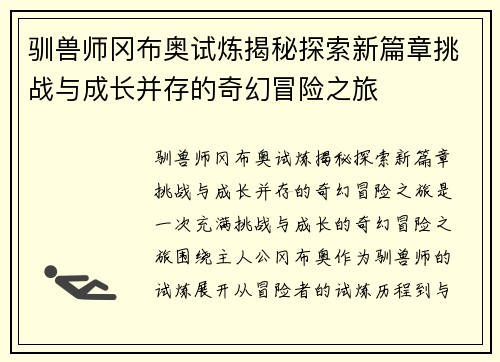 驯兽师冈布奥试炼揭秘探索新篇章挑战与成长并存的奇幻冒险之旅