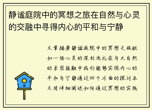 静谧庭院中的冥想之旅在自然与心灵的交融中寻得内心的平和与宁静