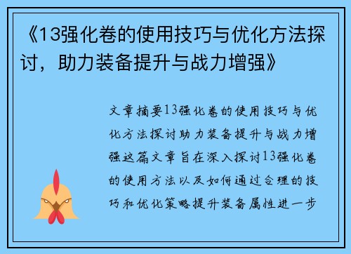 《13强化卷的使用技巧与优化方法探讨，助力装备提升与战力增强》