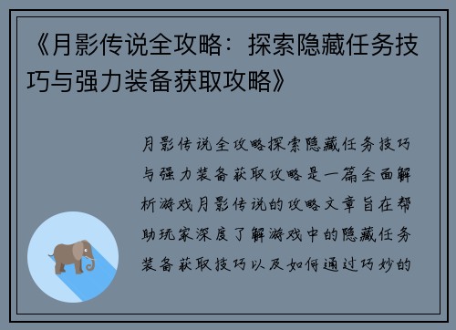 《月影传说全攻略：探索隐藏任务技巧与强力装备获取攻略》