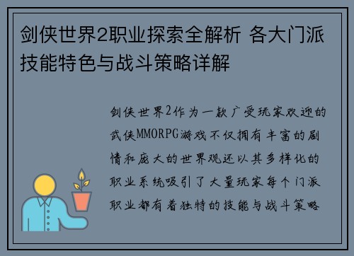 剑侠世界2职业探索全解析 各大门派技能特色与战斗策略详解