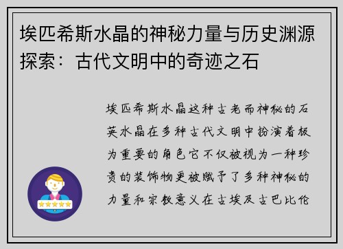 埃匹希斯水晶的神秘力量与历史渊源探索：古代文明中的奇迹之石