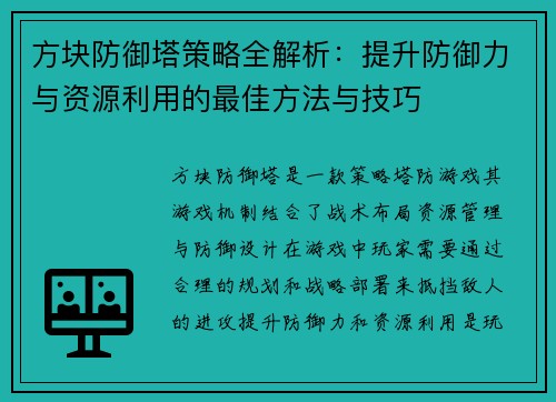 方块防御塔策略全解析：提升防御力与资源利用的最佳方法与技巧