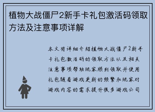 植物大战僵尸2新手卡礼包激活码领取方法及注意事项详解