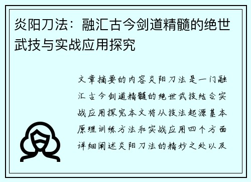 炎阳刀法：融汇古今剑道精髓的绝世武技与实战应用探究