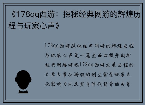 《178qq西游：探秘经典网游的辉煌历程与玩家心声》