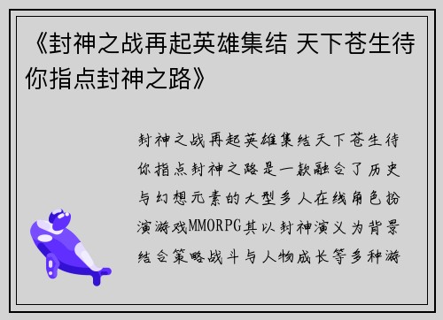 《封神之战再起英雄集结 天下苍生待你指点封神之路》