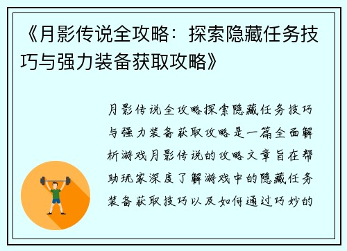 《月影传说全攻略：探索隐藏任务技巧与强力装备获取攻略》
