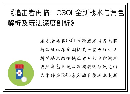 《追击者再临：CSOL全新战术与角色解析及玩法深度剖析》