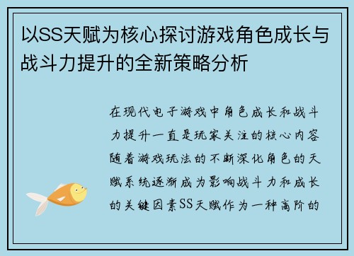 以SS天赋为核心探讨游戏角色成长与战斗力提升的全新策略分析