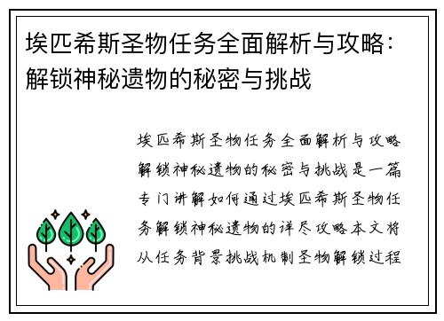 埃匹希斯圣物任务全面解析与攻略：解锁神秘遗物的秘密与挑战