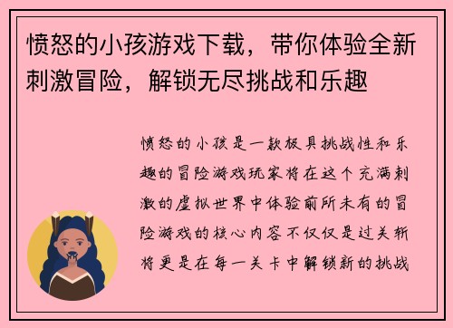 愤怒的小孩游戏下载，带你体验全新刺激冒险，解锁无尽挑战和乐趣