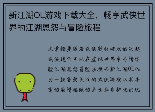 新江湖OL游戏下载大全，畅享武侠世界的江湖恩怨与冒险旅程