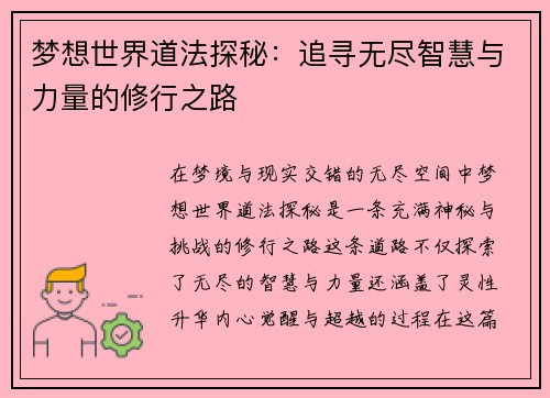 梦想世界道法探秘：追寻无尽智慧与力量的修行之路