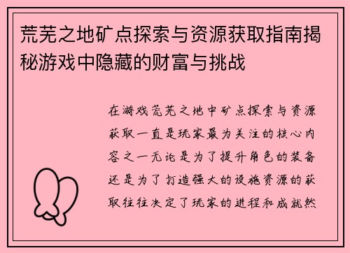 荒芜之地矿点探索与资源获取指南揭秘游戏中隐藏的财富与挑战