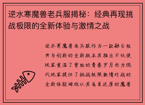 逆水寒魔兽老兵服揭秘：经典再现挑战极限的全新体验与激情之战