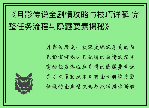 《月影传说全剧情攻略与技巧详解 完整任务流程与隐藏要素揭秘》