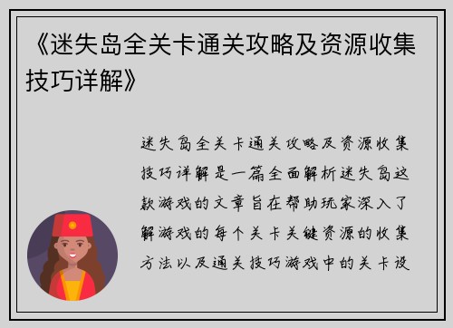 《迷失岛全关卡通关攻略及资源收集技巧详解》