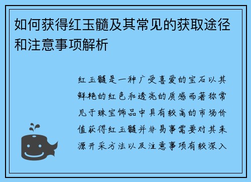 如何获得红玉髓及其常见的获取途径和注意事项解析