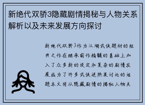 新绝代双骄3隐藏剧情揭秘与人物关系解析以及未来发展方向探讨