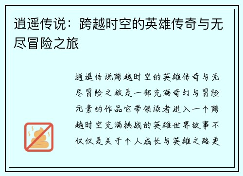 逍遥传说：跨越时空的英雄传奇与无尽冒险之旅