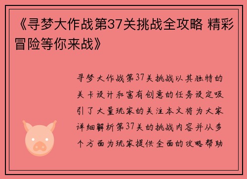 《寻梦大作战第37关挑战全攻略 精彩冒险等你来战》