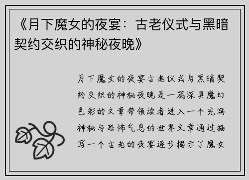 《月下魔女的夜宴：古老仪式与黑暗契约交织的神秘夜晚》