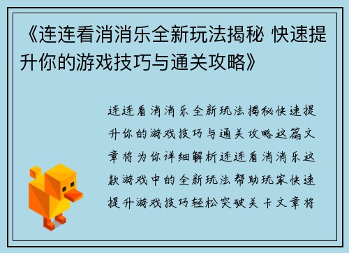 《连连看消消乐全新玩法揭秘 快速提升你的游戏技巧与通关攻略》