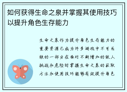 如何获得生命之泉并掌握其使用技巧以提升角色生存能力