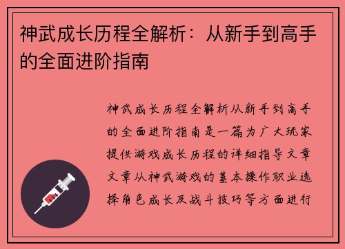 神武成长历程全解析：从新手到高手的全面进阶指南