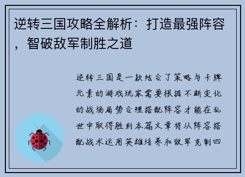 逆转三国攻略全解析：打造最强阵容，智破敌军制胜之道