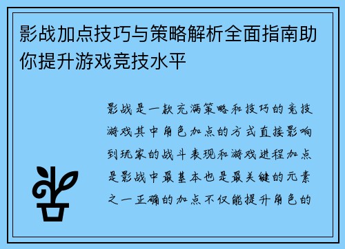 影战加点技巧与策略解析全面指南助你提升游戏竞技水平