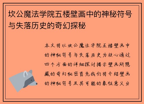 坎公魔法学院五楼壁画中的神秘符号与失落历史的奇幻探秘
