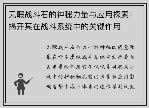 无暇战斗石的神秘力量与应用探索：揭开其在战斗系统中的关键作用