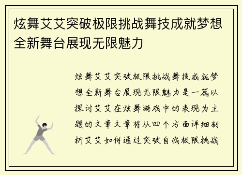 炫舞艾艾突破极限挑战舞技成就梦想全新舞台展现无限魅力