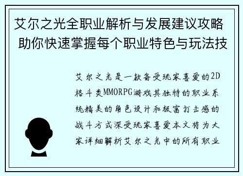 艾尔之光全职业解析与发展建议攻略 助你快速掌握每个职业特色与玩法技巧