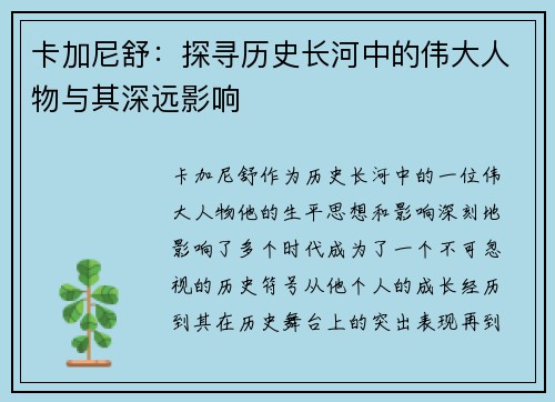 卡加尼舒：探寻历史长河中的伟大人物与其深远影响