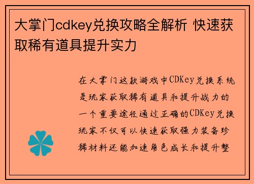 /uploads/images/20251007/da-zhang-men-cdkey-dui-huan-gong-lyue-quan-jie-xi-kuai-su-huo-qu-xi-you-dao-ju-ti-sheng-shi-li.webp