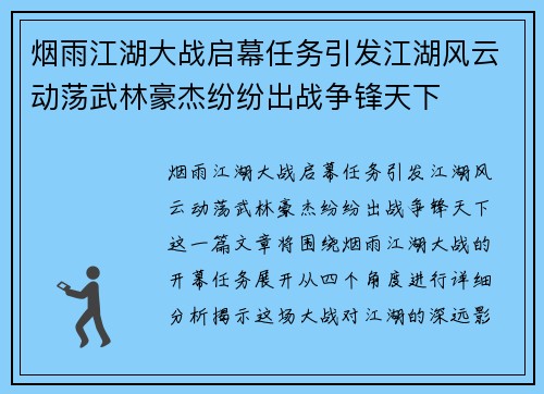 烟雨江湖大战启幕任务引发江湖风云动荡武林豪杰纷纷出战争锋天下