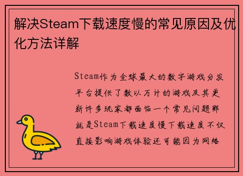 解决Steam下载速度慢的常见原因及优化方法详解