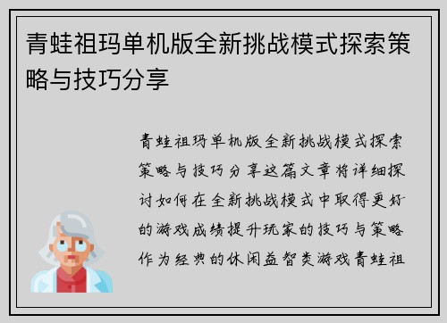 青蛙祖玛单机版全新挑战模式探索策略与技巧分享