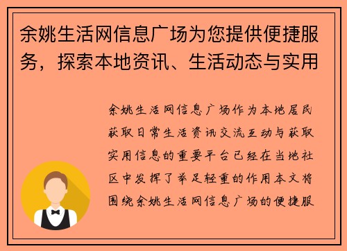 余姚生活网信息广场为您提供便捷服务,探索本地资讯、生活动态与实用信息 余姚生活网信息广场为您提供便捷服务,探索本地资讯、生活动态与实用信息