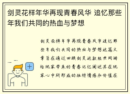 剑灵花样年华再现青春风华 追忆那些年我们共同的热血与梦想