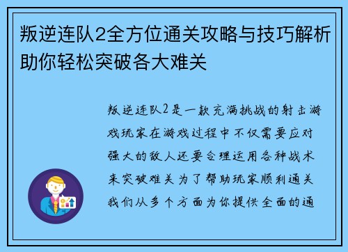 叛逆连队2全方位通关攻略与技巧解析助你轻松突破各大难关