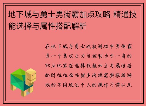 地下城与勇士男街霸加点攻略 精通技能选择与属性搭配解析